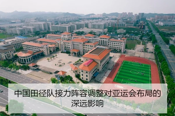 中国田径队接力阵容调整对亚运会布局的深远影响